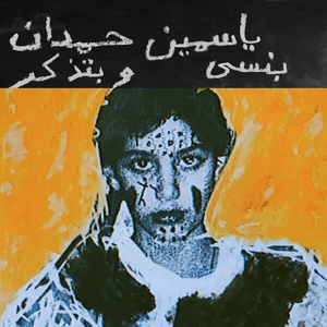 Yasmine Hamdan — I remember I forget بنسى وبتذكر